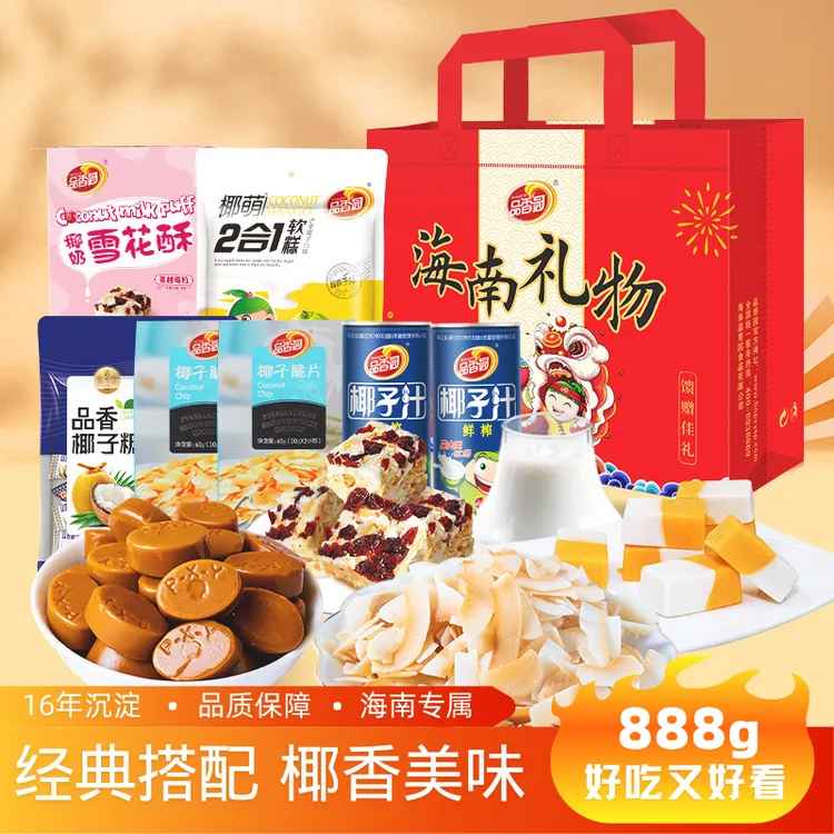 【品香园】海南特产大礼袋888g特产送礼传统礼盒礼袋伴手礼盒特色DR