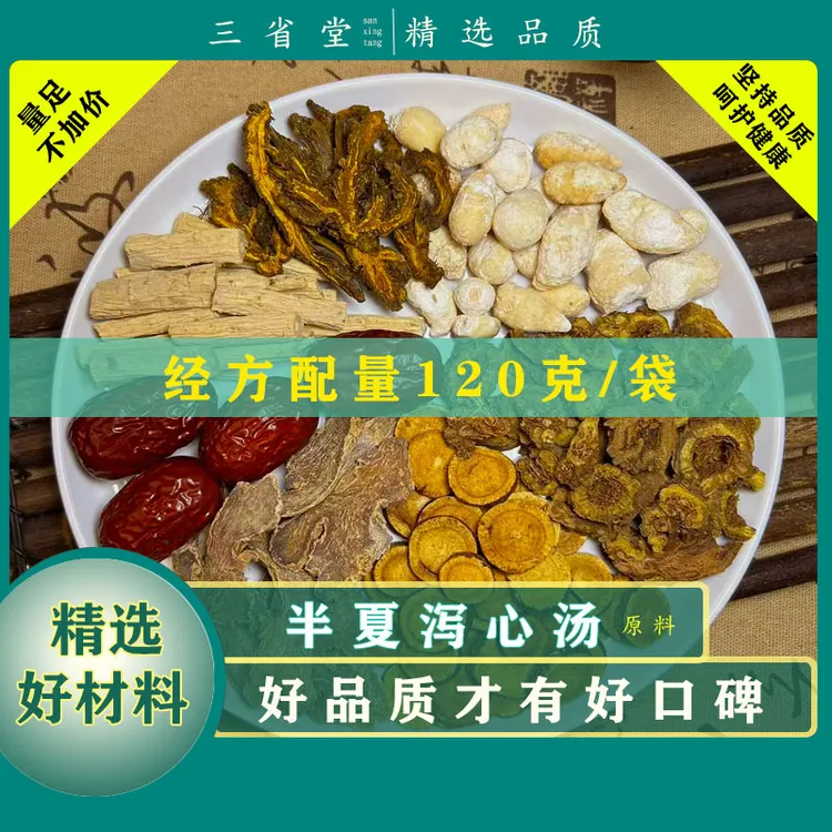 【经典名方】 半夏泻心汤包原料【120克/袋】高品质甘草滋养汤包