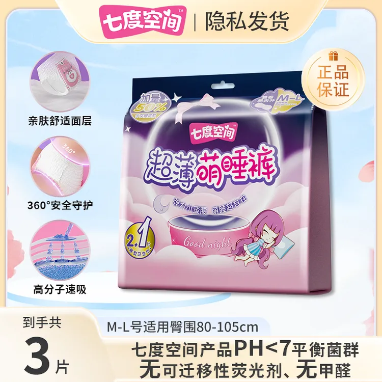 七度空间安睡裤夜用高弹力防侧漏亲肤超薄透气一次性超薄萌睡裤女