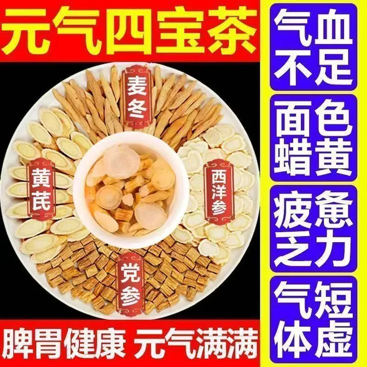 【元气滋补四宝茶】真材实料 正宗西洋参黄芪党参麦冬泡茶泡水滋补