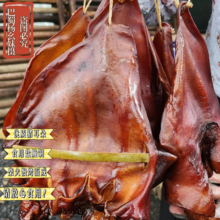 《巴蜀杨幺妹腊猪耳朵》 四川柴火烟熏腊肉农家特产烟熏腊猪耳朵 