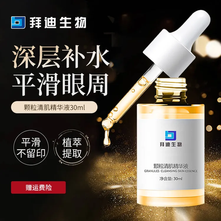 【专攻眼周】拜迪生物颗粒清肌精华液面部补水保湿嫩滑肌肤平滑眼周