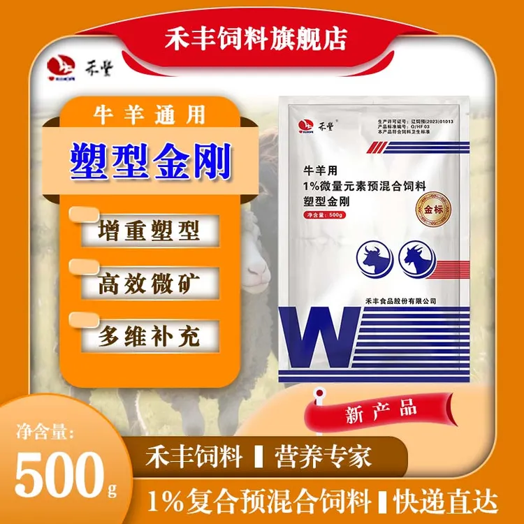 【塑形金刚】禾丰增重牛羊饲料添加剂牛羊益生菌通用猛涨增肌瘦肉