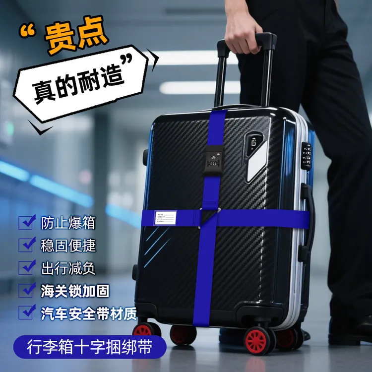 旅行箱十字捆带出国海关锁密码绑带防爆防刮可调节行李箱安全绑带