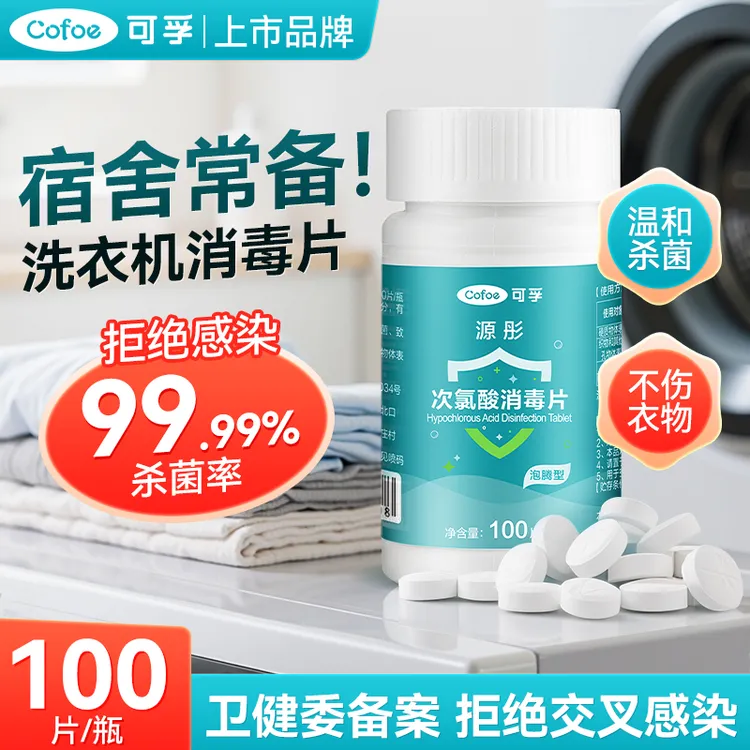 可孚公共洗衣机消毒片学生宿舍大学洗衣房专用次氯酸衣物清洁杀菌