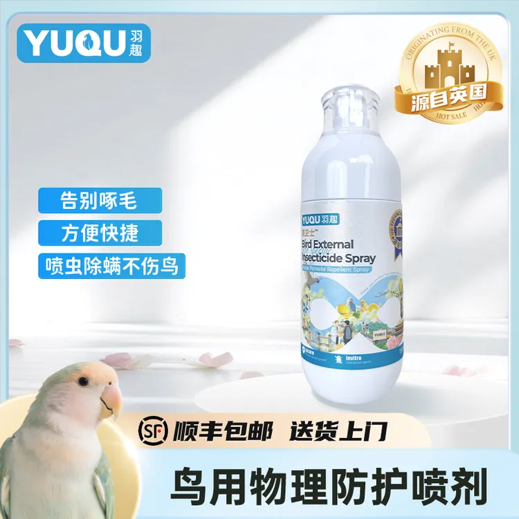 羽趣羽卫士鹦鹉嘎虫喷雾物理噶虫除螨虫除羽虱温和清新舔舐无忧
