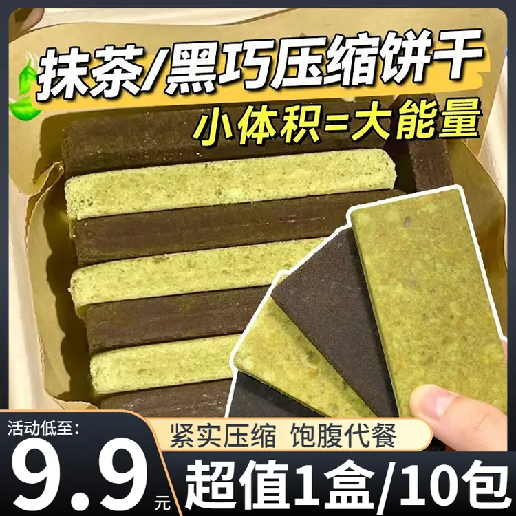 【9,9元/1盒】零食符号压缩饼干抹茶黑曲奇代餐饱腹解馋小零食420g