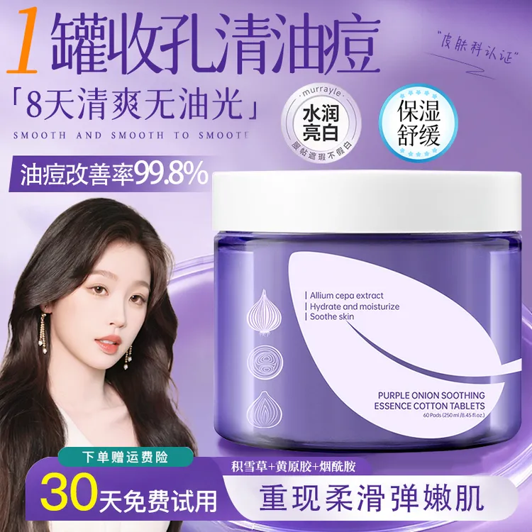 【618福利√】洋葱祛痘淡印精华湿敷棉片保湿控油爽肤水清洁卸妆湿巾