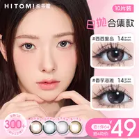 Hitomi/希多蜜日抛蓝色无锁边棕色自然素颜美瞳隐形眼镜10片装sc