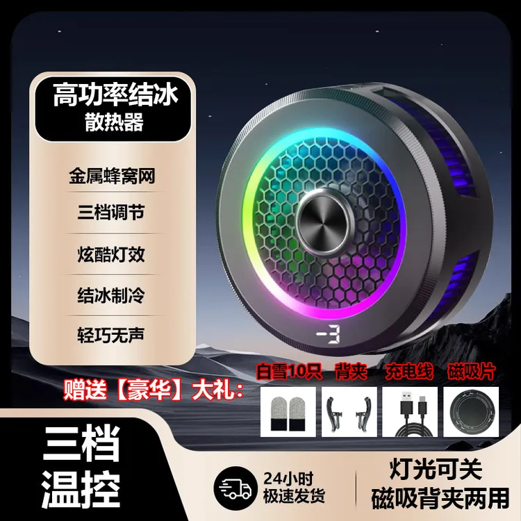 【结冰散热器】主播同款半导体三档温控散热器数显可关灯背夹磁吸