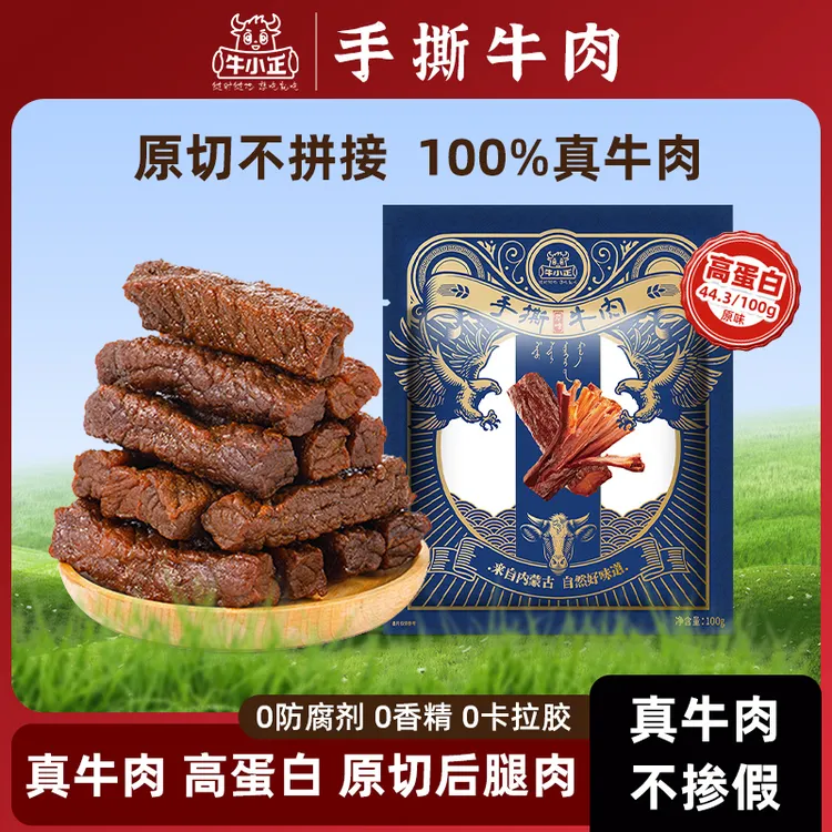 【小玉专属】牛小正手撕牛肉口感软嫩工艺讲究