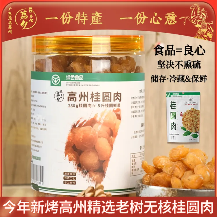 荔乡手信当季广东高州老树去核桂圆肉龙眼肉泡茶煮粥煲汤即食干果