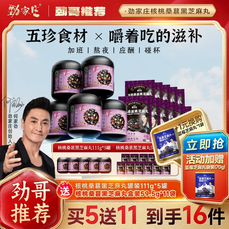 【周年庆福利】劲家庄核桃桑葚枸杞黑芝麻丸休闲充饥解馋耐吃零食商品图