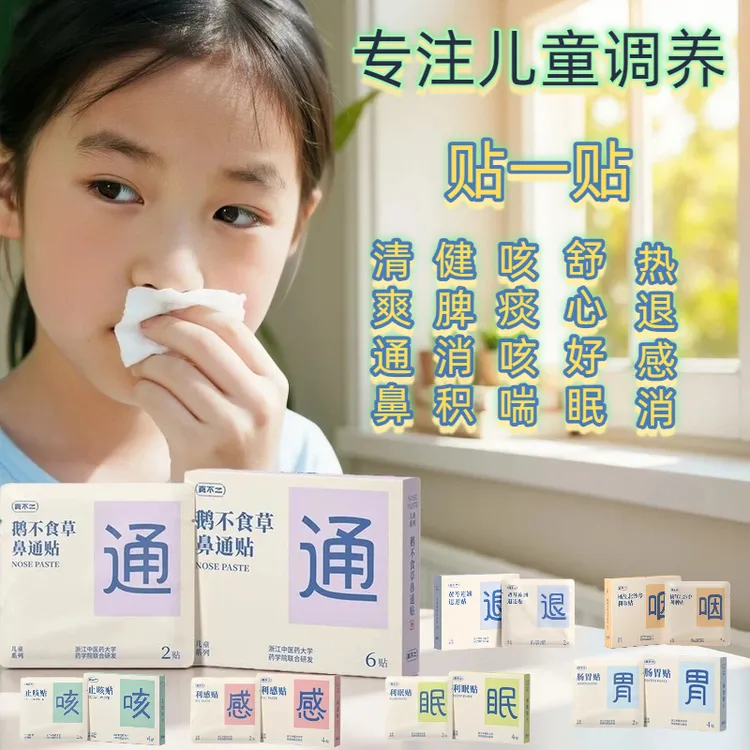 真不二小儿保健贴鼻通贴肠胃感冒止咳利眠利咽贴宝宝穴位贴正品