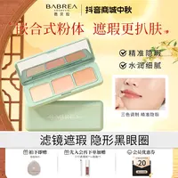 芭贝拉遮瑕盘遮盖痘印遮斑黑眼圈伪素颜不卡粉平价提亮修颜遮瑕膏