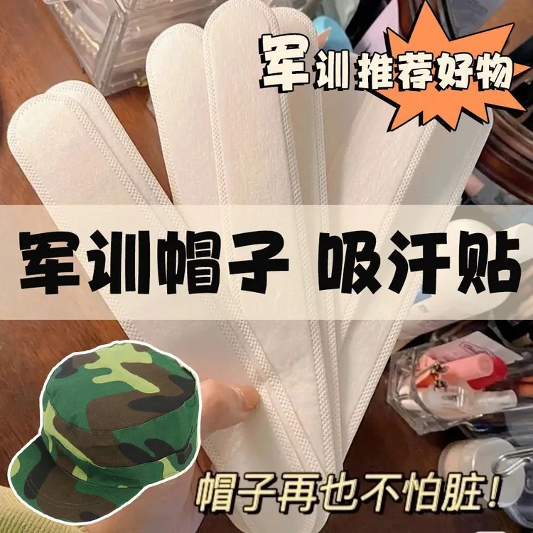 军训神器大学生开学宿舍好物男女生活用品衣帽吸汗贴一次性衣领贴