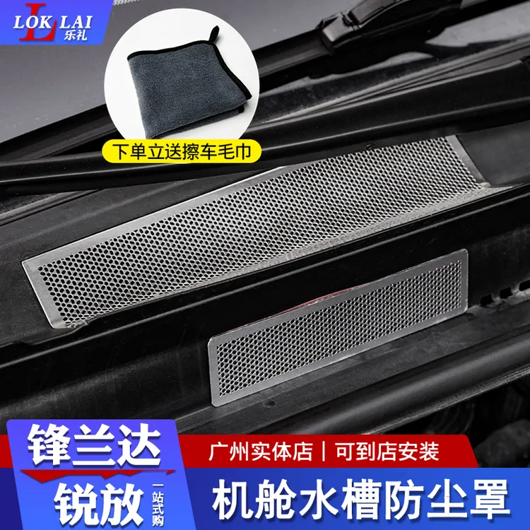 22-26锋兰达锐放机盖排水槽过滤网改装水槽不锈钢过滤防尘罩贴