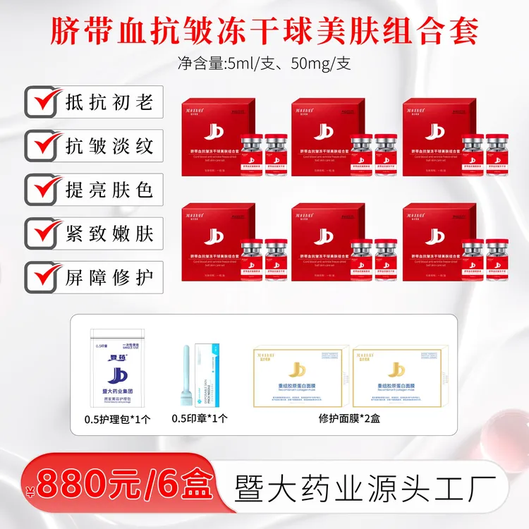 JDKEMEI-暨大可美脐带血抗皱冻干球美肤组合套-提亮肤色 淡化细纹