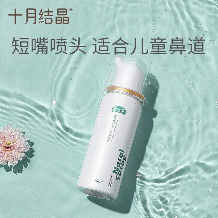 十月结晶生理海盐水鼻腔喷雾婴儿鼻塞洗鼻子神器家用鼻炎鼻喷剂