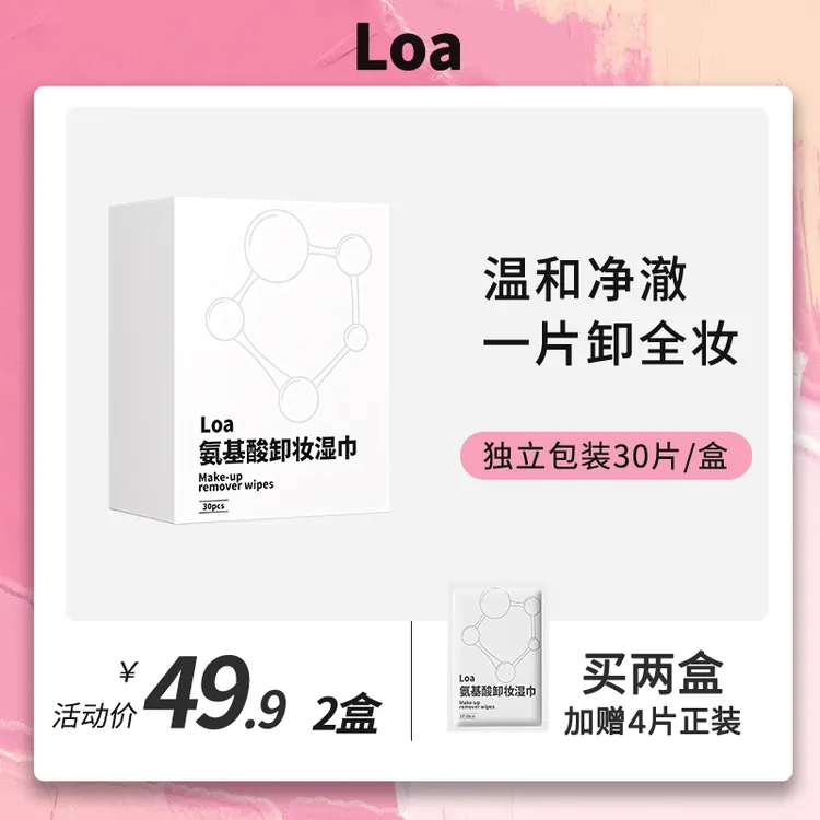 【眼唇专用卸妆湿巾】loa氨基酸卸妆湿巾纸独立包装深层清洁不刺激