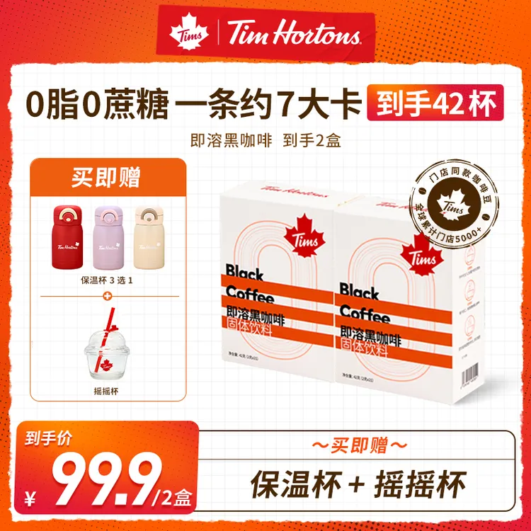Tims黑咖啡即溶轻盈0蔗糖0脂阿拉比卡咖啡豆早安咖水杯xt