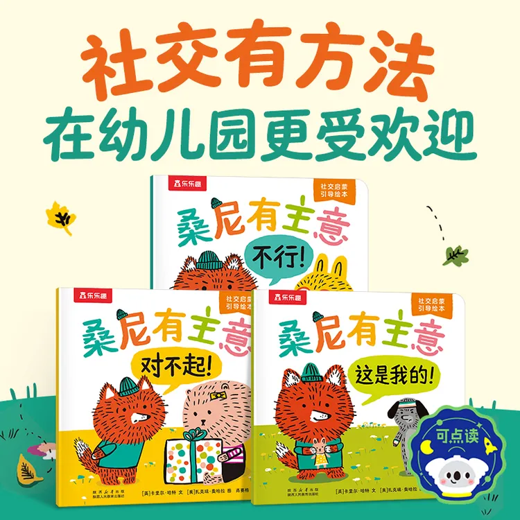 乐乐趣 桑尼有主意 社交启蒙引导绘本（3册）-点读版