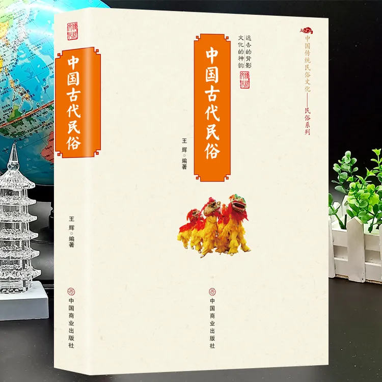 正版中国古代民俗 传统民俗文化古代民俗形成发展演变的历史百科