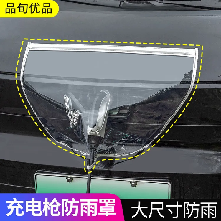 【新能源车主必备】汽车充电枪防雨遮罩电车充电口防护罩充电防水罩