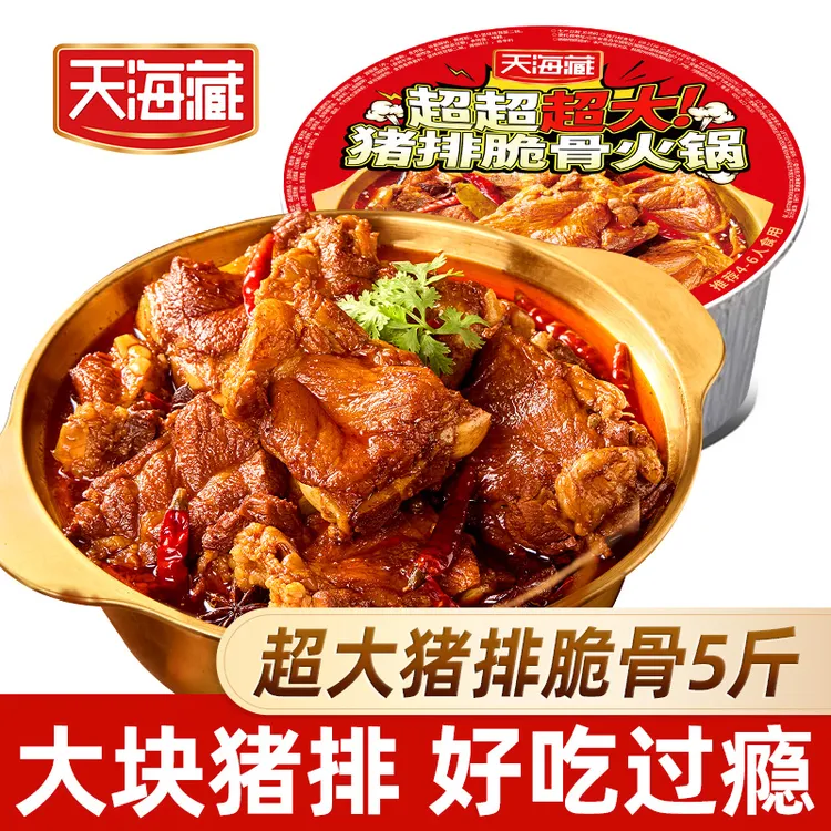 【胖姐推荐】【5斤】天海藏猪排脆骨火锅 聚餐户外量大自热加热即食fl
