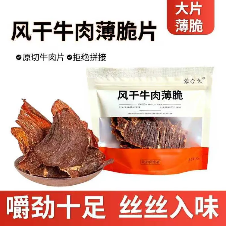 内蒙古直发风干牛肉薄脆片零食30g装原味