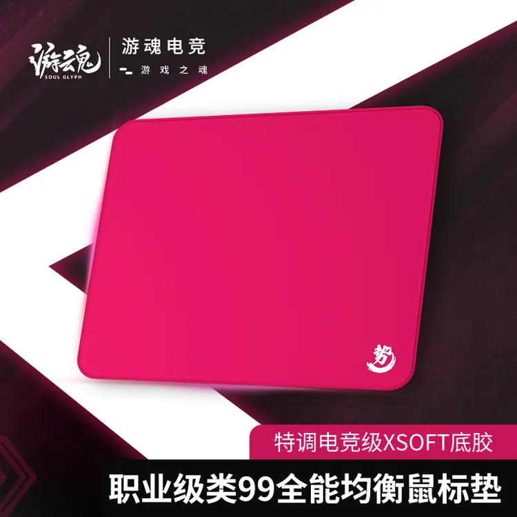游魂势 类99式鼠标垫专业FPS游戏细面涩垫无畏契约CS三角洲电竞垫