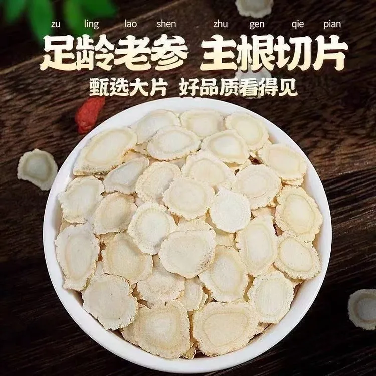 【正宗长白山西洋参参片（干货）参龄足】养生滋补泡煮即食人参片