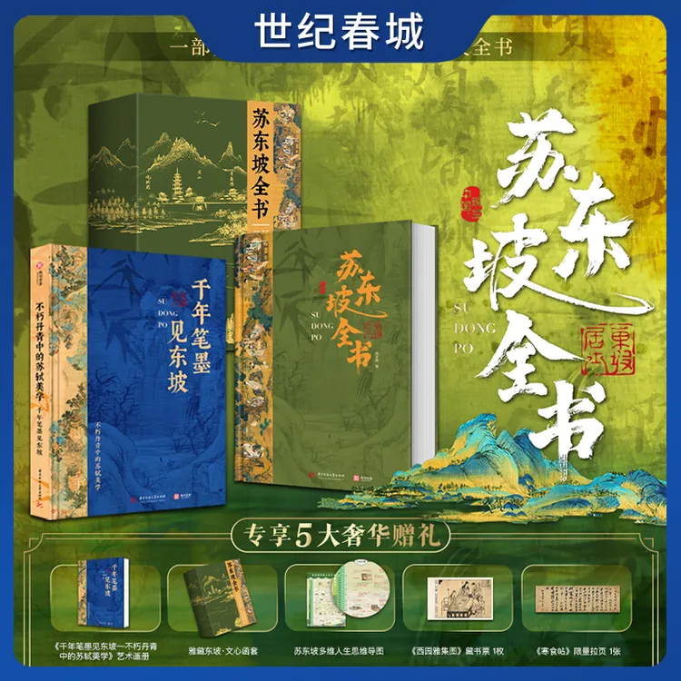 苏东坡全书 礼盒版 赠拉页+藏书票+冰箱贴+苏东坡艺术作品集