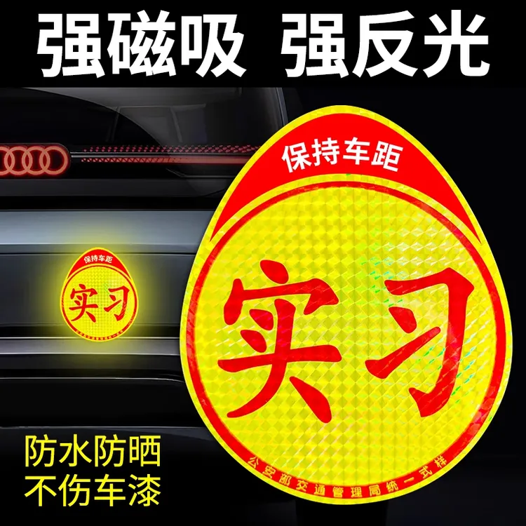 实习车贴新手上路反光磁贴汽车贴纸创意汽车反光贴纸车用划痕遮挡