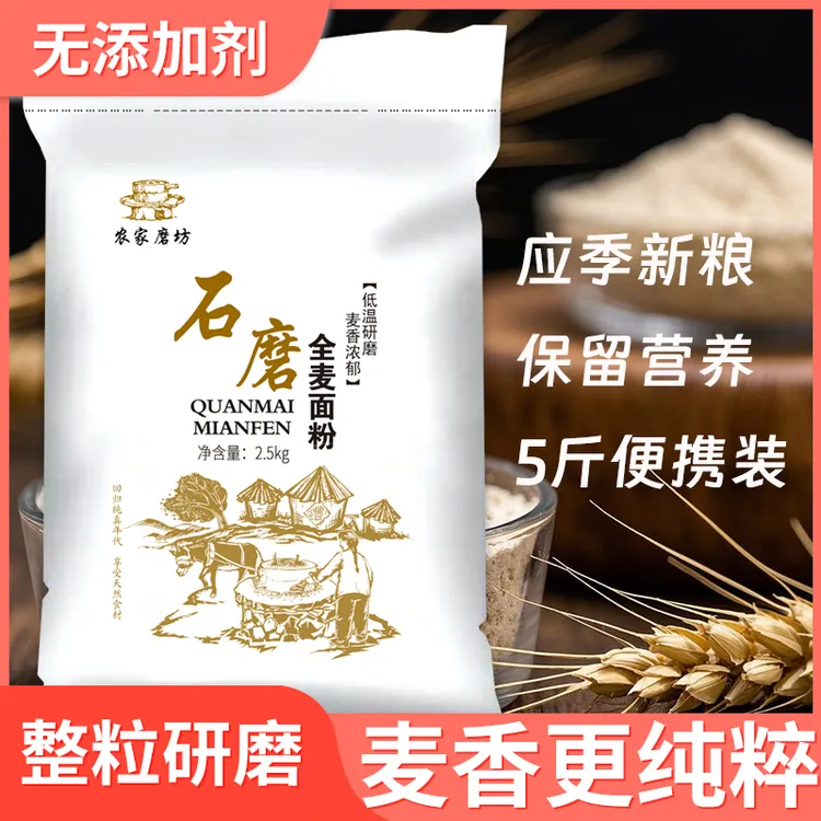  石磨纯全麦面粉5斤 麦麸麦芽麦芯低温现磨馒头面包家庭面粉