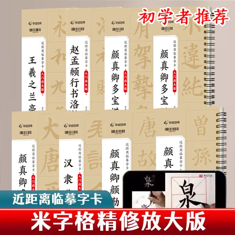 正版】汉隶曹全碑多宝塔碑九成宫醴泉铭颜体近距离临摹放大版米字