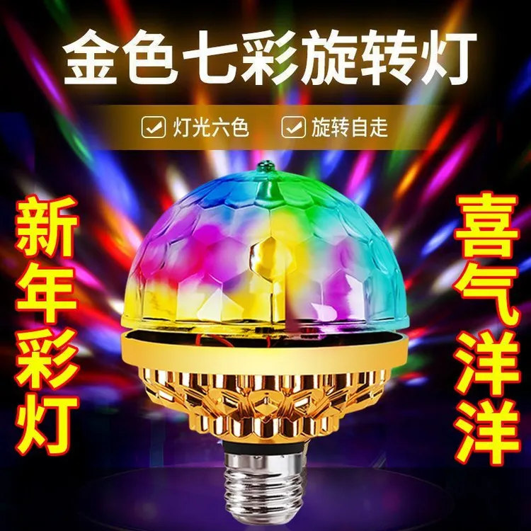 【买一送一】新年七彩旋转彩灯魔球灯泡家用KTV氛围灯闪光舞台灯
