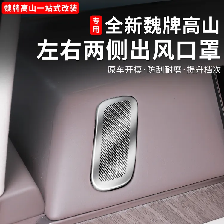 25款魏牌高山789中控出风口保护罩仪表台风口保护贴内饰改装用品