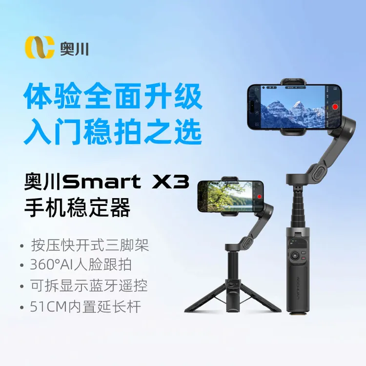奥川手机云台360°AI跟拍视频神器三轴防抖短视频运镜X3内置延长杆