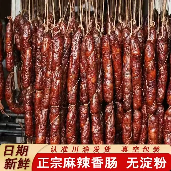 地道川味】正宗四川麻辣香肠腊肠精选川渝农家土猪肉制作柴火慢熏