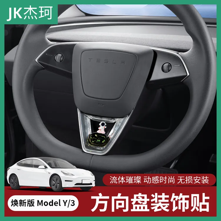 适用特斯拉焕新版ModelY/3方向盘装饰贴动态流体亮片内饰改装配件