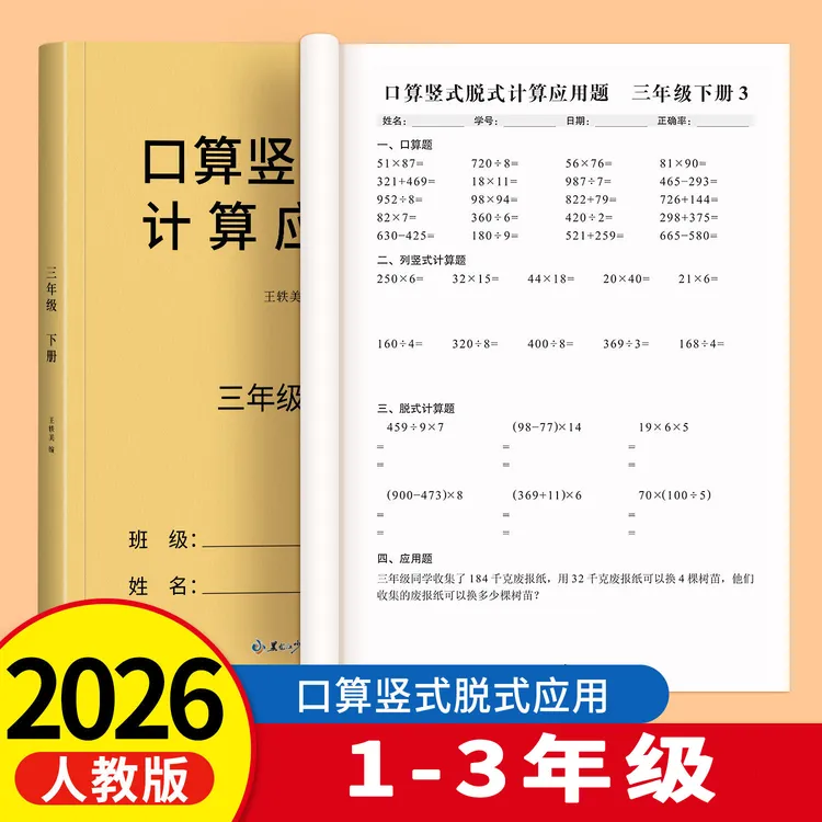 【泰开心】1-3年级口算+列竖式题+竖式题+应用题数学专项训练四合一商品图