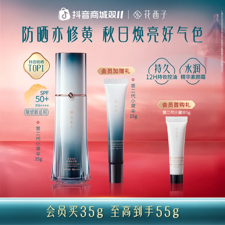 【双11】花西子第二代小黛伞防晒隔离素颜贴霜水润轻薄提亮秋冬持久