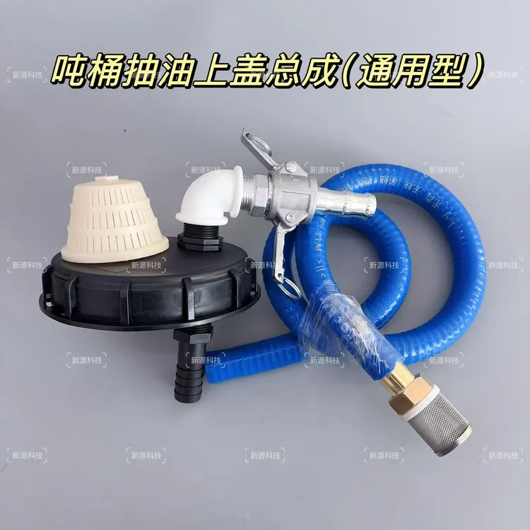 吨桶上盖抽油总成口径25毫米带呼吸阀带1.5米硅胶管吨桶盖子