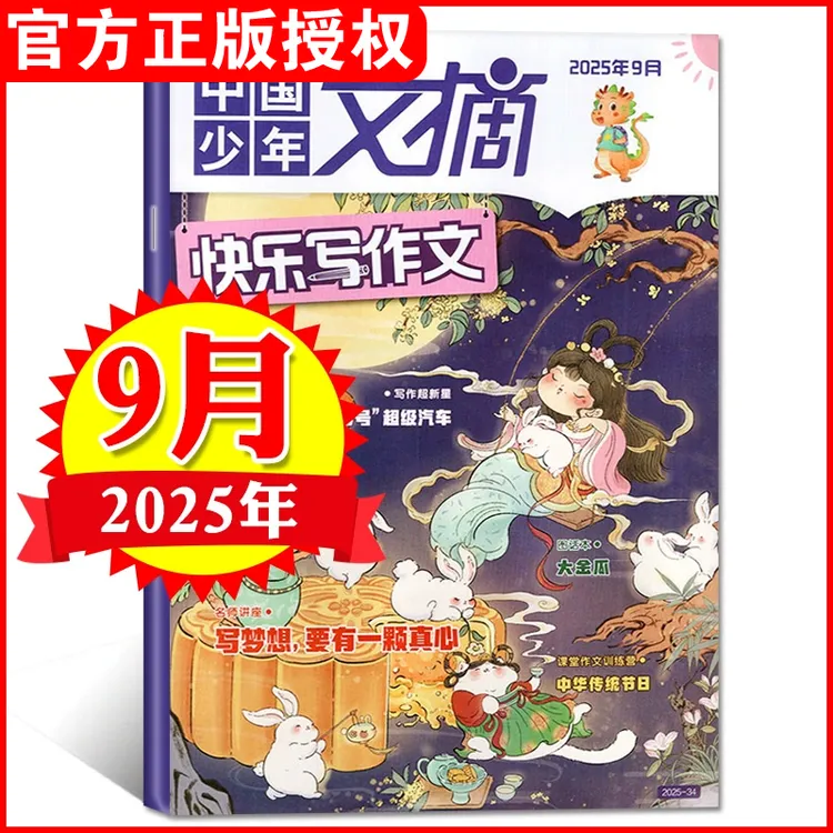 【2025年单月任选】中国少年文摘杂志经典美文趣味知识快乐写作文