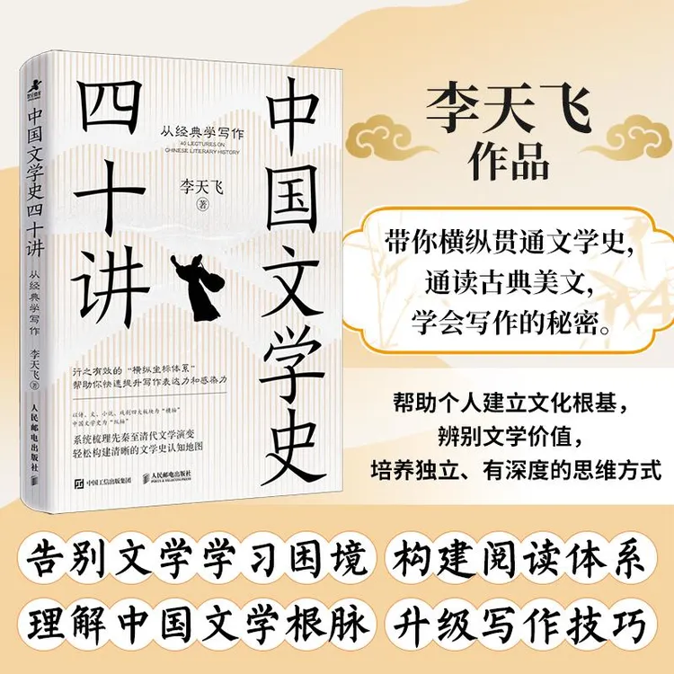 中国文学史四十讲：从经典学写作 李天飞著古典文学研究阅读鉴赏