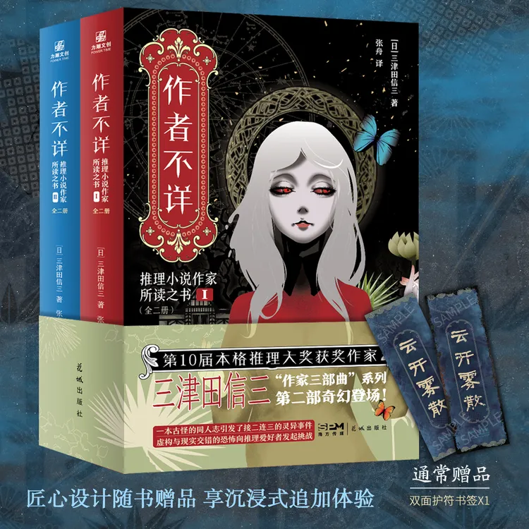 【新华专属】【全二册】作者不详：推理小说作家所读之书 三津田信三 著 七桩悬案