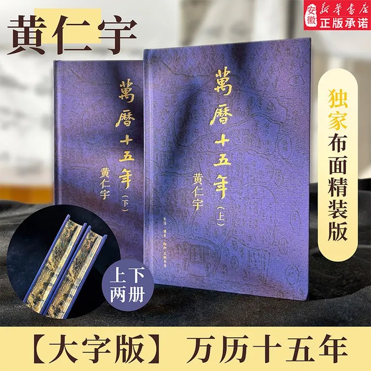 【新华书店旗舰店】万历十五年布面精装大字版 黄仁宇作品赠拉页精