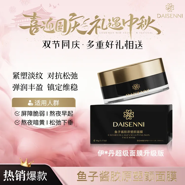 【4维狙击塌老倦敏脸】黛森妮 鱼子酱胶原塑颜涂抹面膜