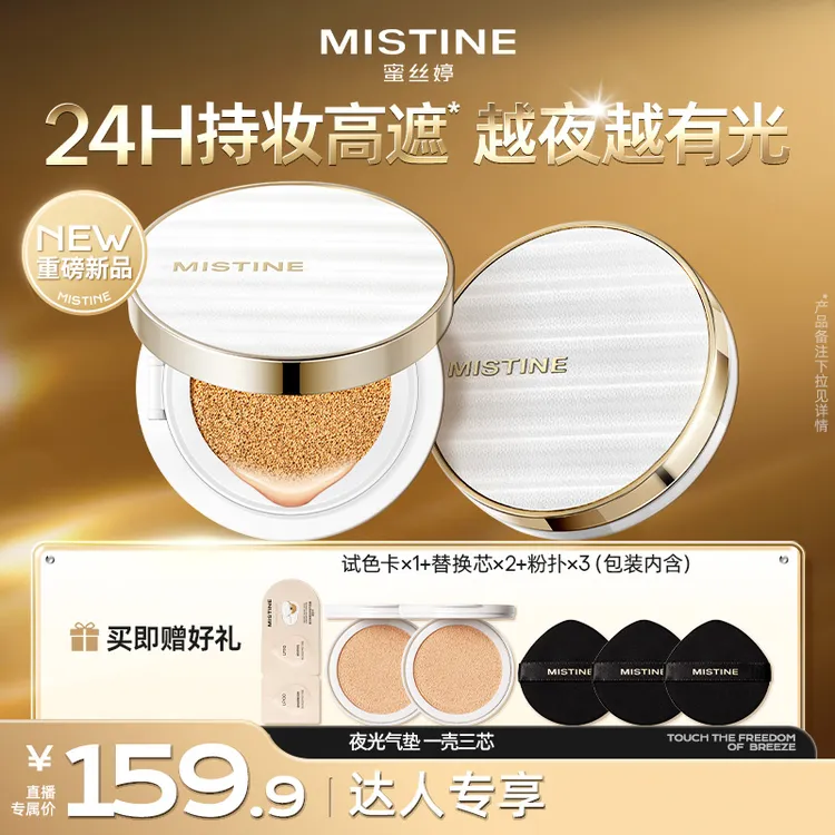 【小飞蛾专属】MISTINE蜜丝婷夜光气垫轻薄水润遮瑕持妆控油服帖